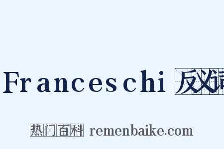 Franceschi反义词是什么意思的图片
